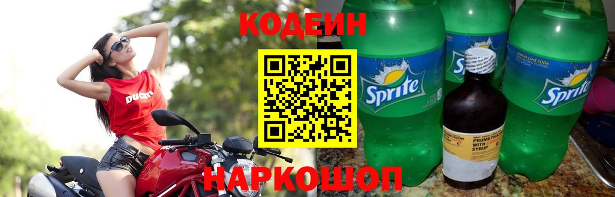 Codein напиток Lean (лин) Зерноград