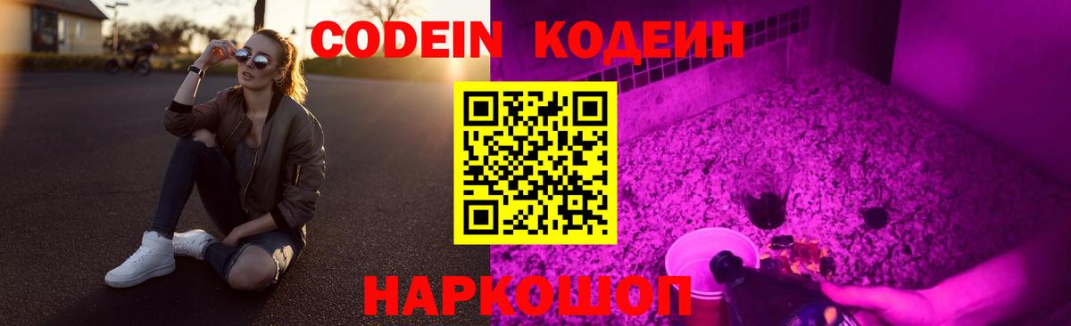 Кодеиновый сироп Lean Purple Drank  Вход с VPN  Зерноград 